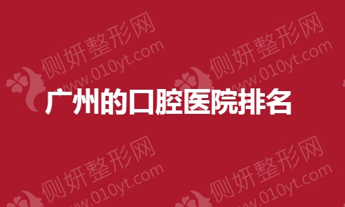 广州的口腔医院排名