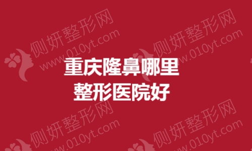 重庆隆鼻哪里整形医院好