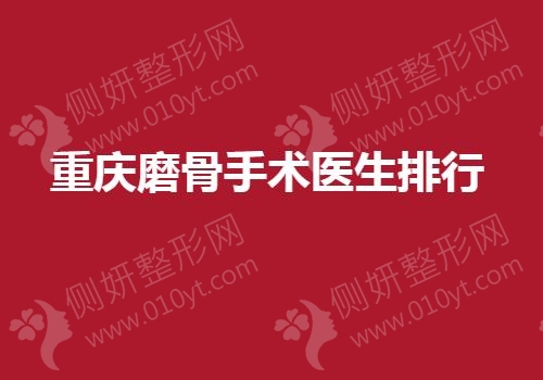 重庆磨骨手术医生排行