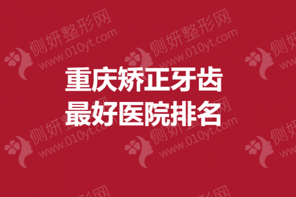 重庆矫正牙齿最好医院排名
