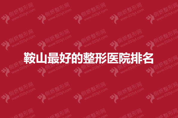 鞍山最好的整形医院排名