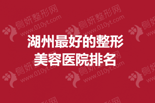 湖州最好的整形美容医院排名