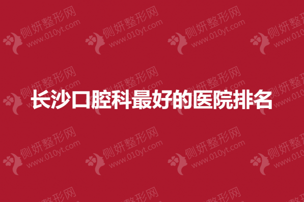 长沙口腔科最好的医院排名