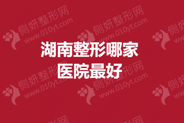 湖南整形哪家医院最好