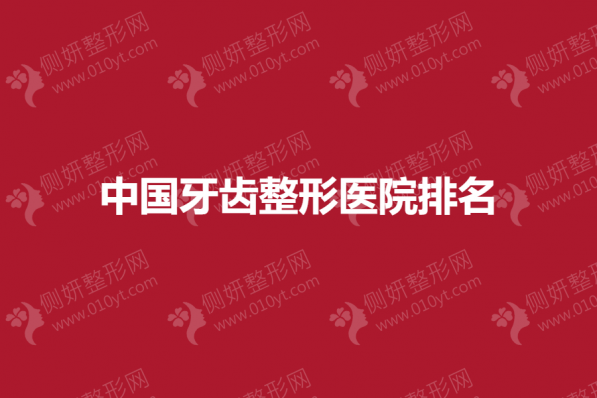 中国牙齿整形医院排名