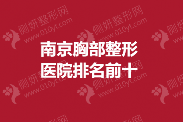 南京胸部整形医院排名前十