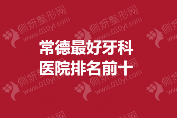 常德最好牙科医院排名前十