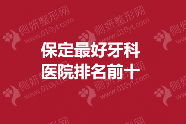 保定最好牙科医院排名前十