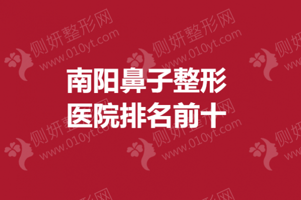 南阳鼻子整形医院排名前十