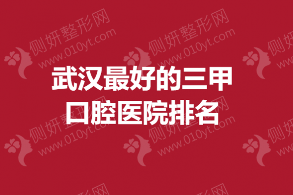 武汉最好的三甲口腔医院排名