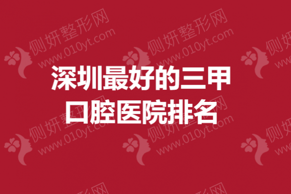 深圳最好的三甲口腔医院排名