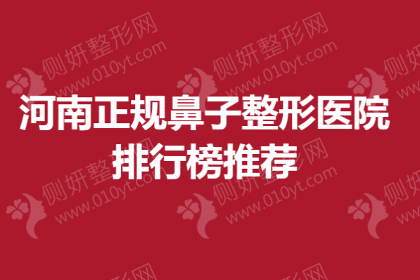 河南正规鼻子整形医院排行榜单