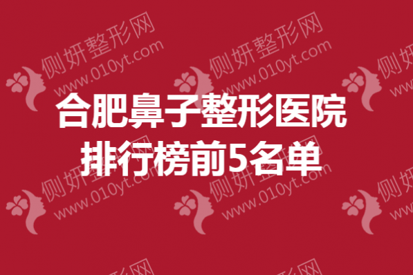 合肥鼻子整形医院排行榜前5名单