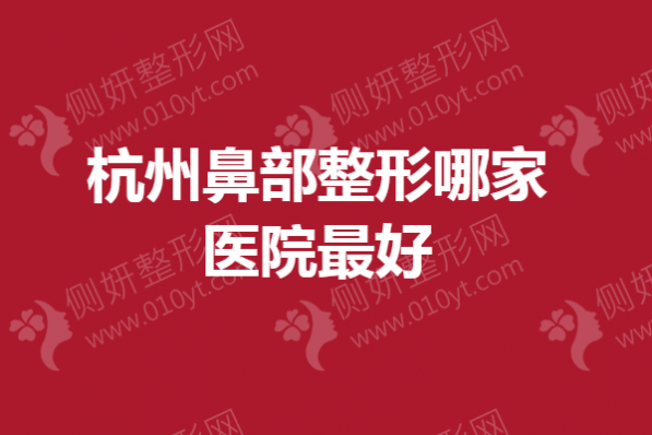 杭州鼻部整形哪家医院最好
