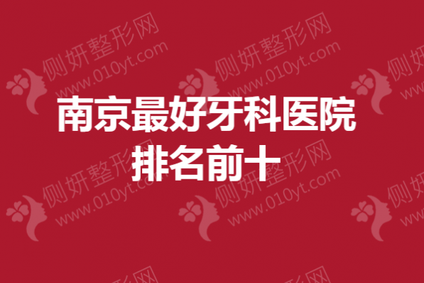 南京最好牙科医院排名前十
