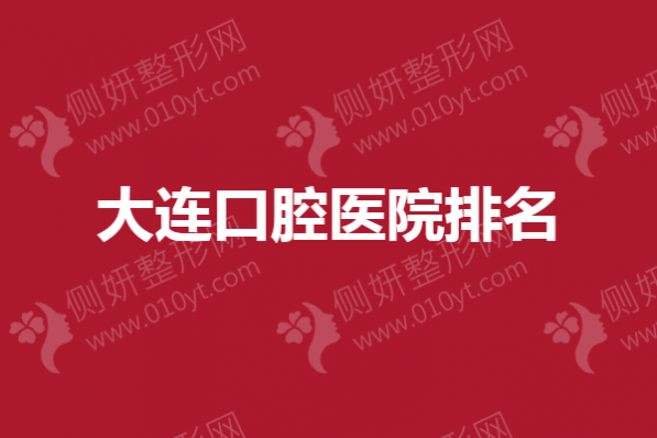 大连口腔医院排名