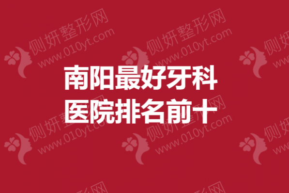 南阳最好牙科医院排名前十