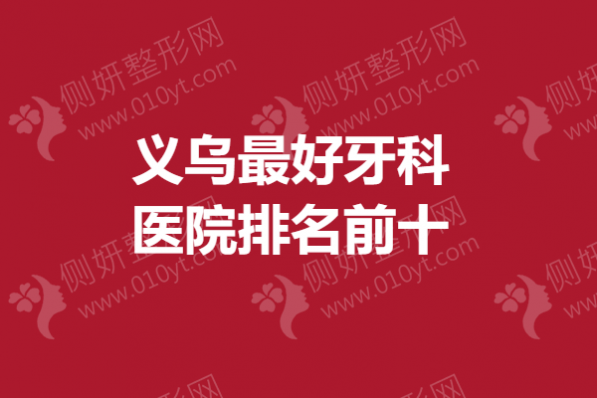义乌最好牙科医院排名前十