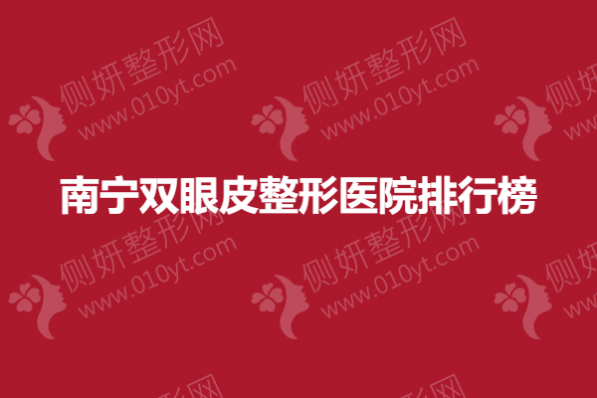 南宁双眼皮整形医院排行榜
