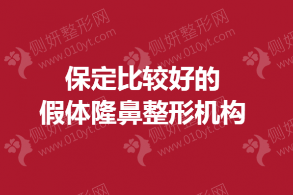 保定比较好的假体隆鼻整形机构