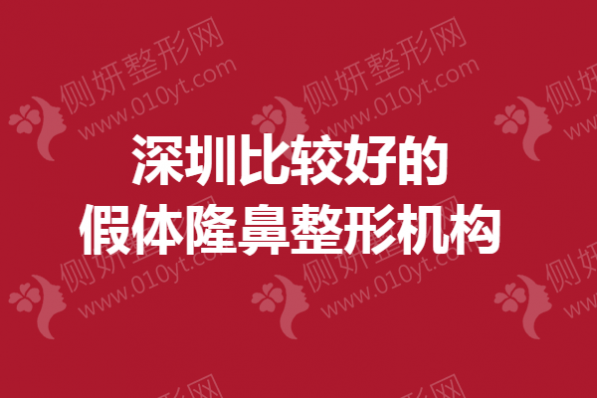 深圳比较好的假体隆鼻整形机构