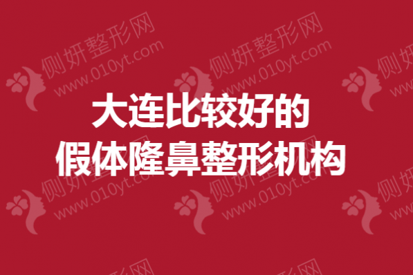 大连比较好的假体隆鼻整形机构