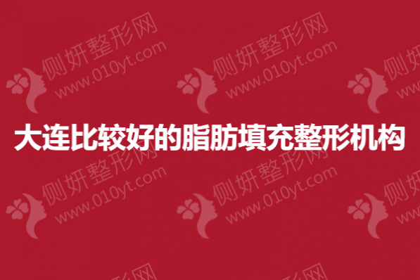 大连比较好的脂肪填充整形机构