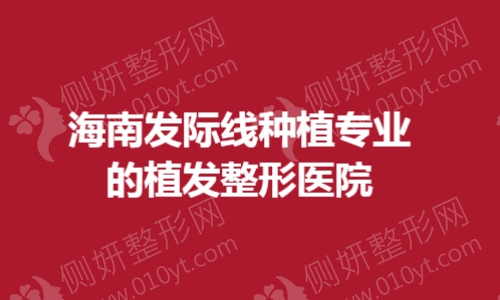 海南发际线种植专业的植发整形医院
