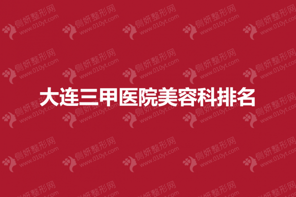 大连三甲医院美容科排名
