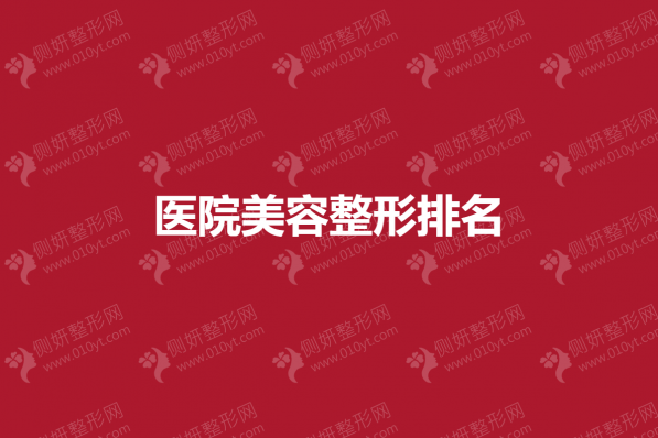 医院美容整形排名
