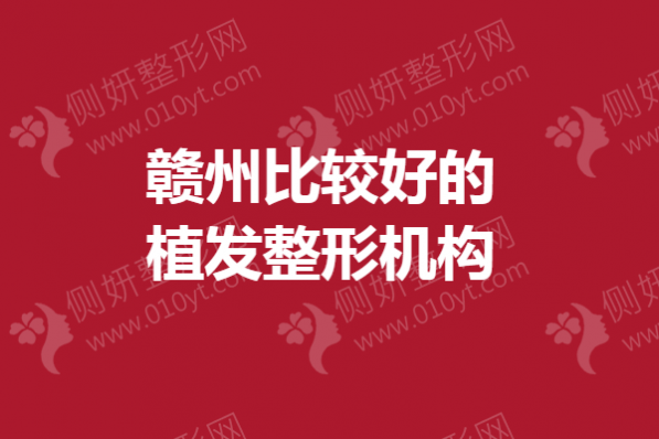 赣州比较好的植发整形机构
