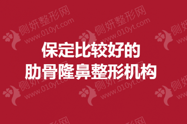 保定比较好的肋骨隆鼻整形机构