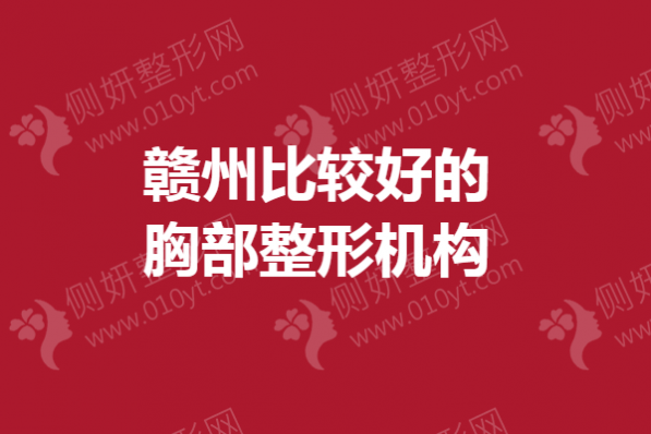 赣州比较好的胸部整形机构