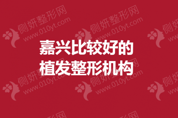 嘉兴比较好的植发整形机构