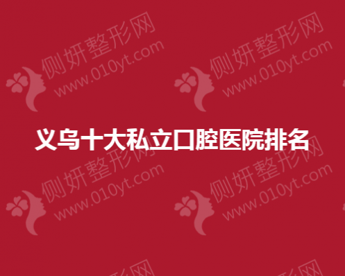 义乌十大私立口腔医院排名榜