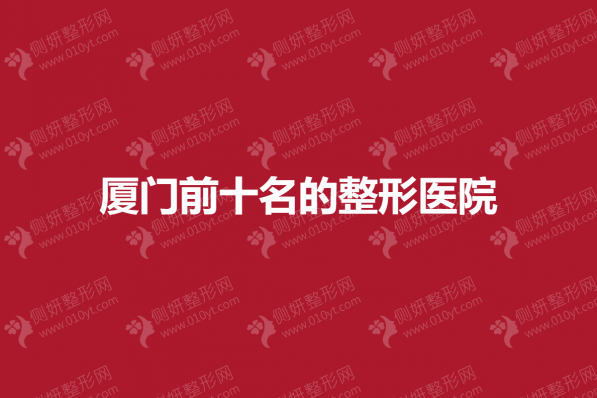 厦门前十名的整形医院