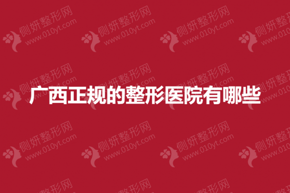 广西正规的整形医院有哪些
