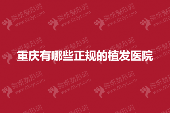 重庆有哪些正规的植发医院