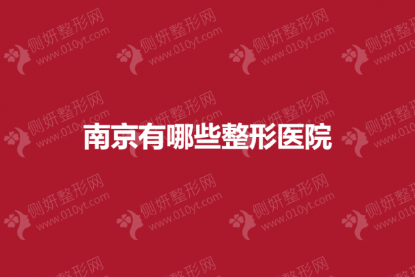 南京有哪些整形医院