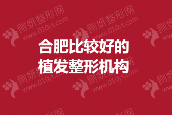 合肥比较好的植发整形机构