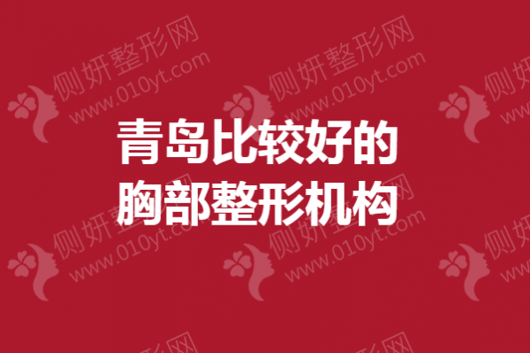 青岛比较好的胸部整形机构