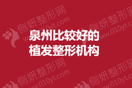 泉州比较好的植发整形机构
