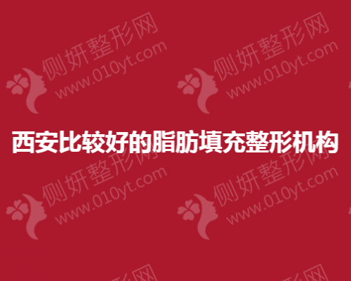 西安比较好的脂肪填充整形机构