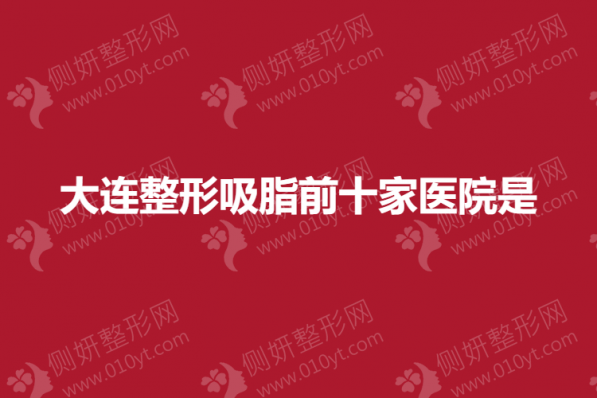 大连整形吸脂前十家医院是