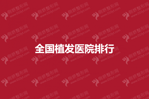 全国植发医院排行名单推荐