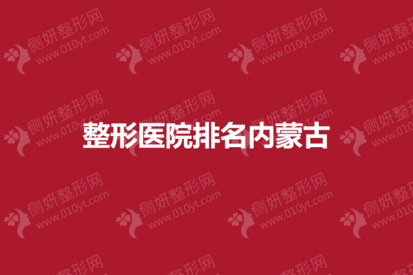 内蒙古整形医院排名前五的