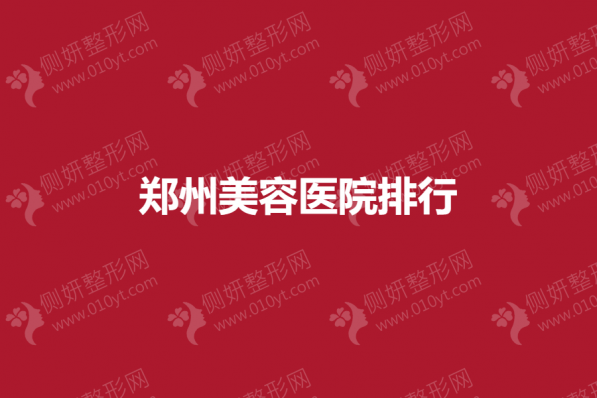 郑州市美容医院排行