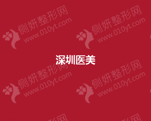 深圳医美整形排名榜