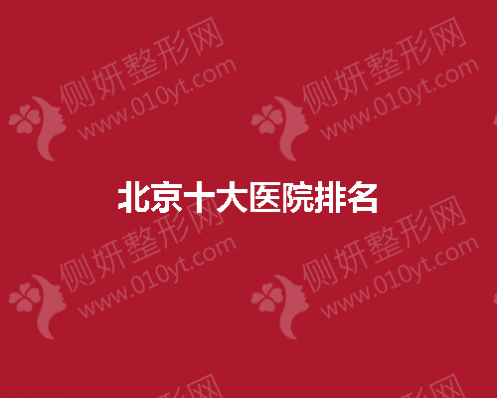 北京十大医院排名