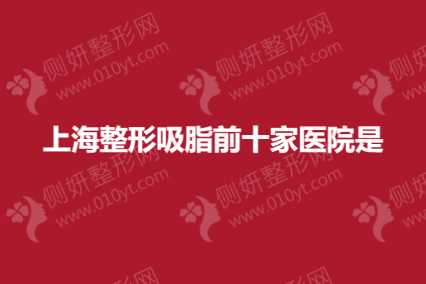 上海市整形吸脂前十家医院是
